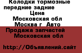 Колодки тормозные передние-задние Hyudai HD-72,78 › Цена ­ 4 550 - Московская обл., Москва г. Авто » Продажа запчастей   . Московская обл.
